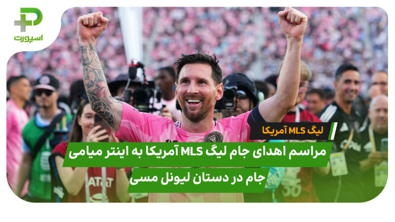 جام در دستان لیونل مسی (مراسم اهدای جام لیگ MLS آمریکا به اینتر میامی) 
