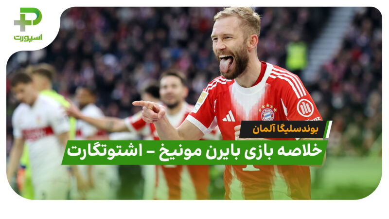خلاصه بازی بایرن مونیخ 5 – اشتوتگارت 0 (بوندسلیگا آلمان) 