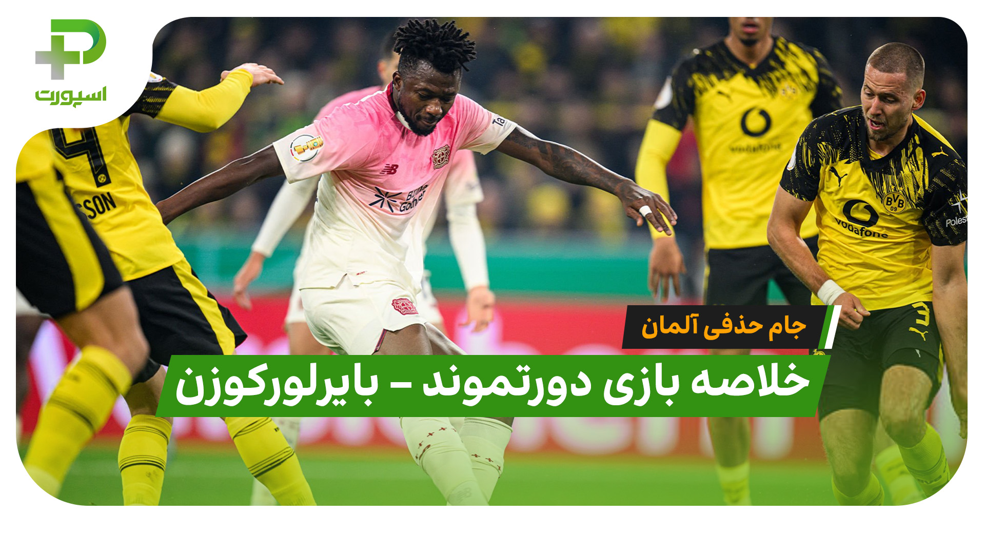 خلاصه بازی دورتموند بایرلورکوزن