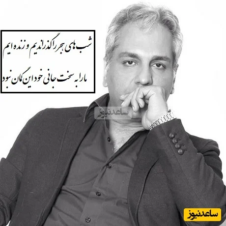 شعر مهران مدیری که دلت را آرام می‌کند؛ راز شب‌های هجر و زندگی به روایت شاعرانه - تصویر شاخص