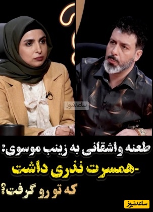 طعنه تند مجید واشقانی به زینب موسوی؛ شوهرش نذری داشت که او را گرفت؟ 