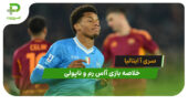 خلاصه بازی آاس رم 0 – ناپولی 1