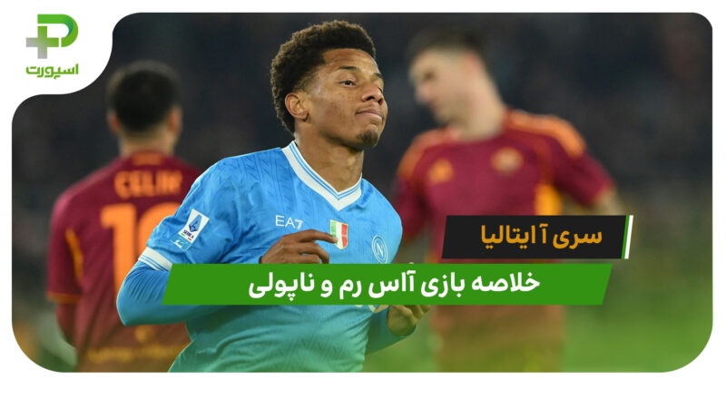 خلاصه بازی آاس رم 0 – ناپولی 1
