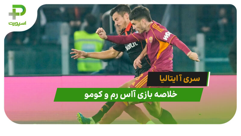 آاس رم 1 – کومو 0 (سری آ ایتالیا) 