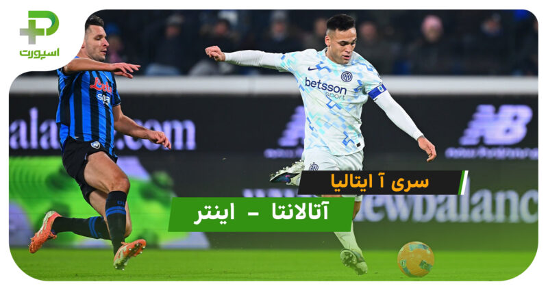خلاصه بازی آتالانتا 0 – 1 اینتر