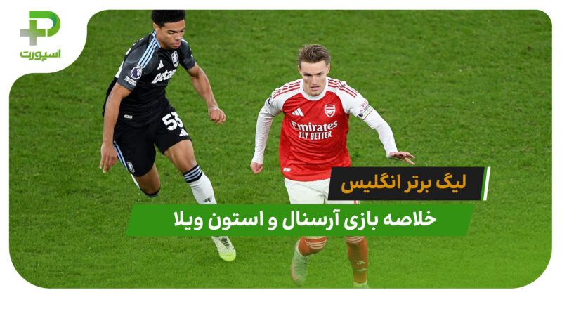 آرسنال 4 – استون ویلا 1 (لیگ برتر انگلیس)