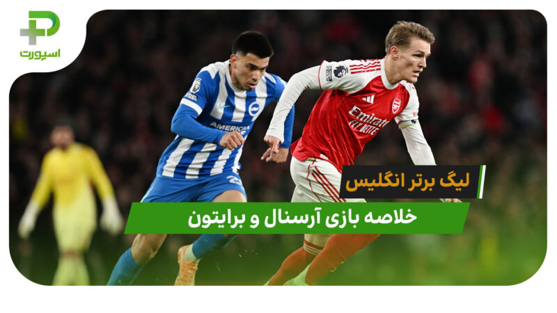 آرسنال 2 – برایتون 1 (لیگ برتر انگلیس)