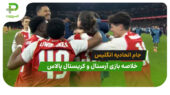 آرسنال 1(8) – کریستال پالاس 1(7) جام اتحادیه انگلیس