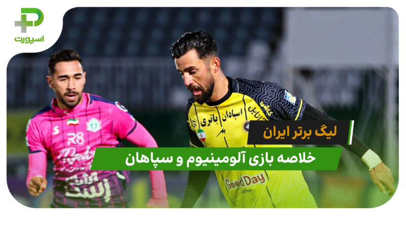 آلومینیوم 0 – سپاهان 1 (لیگ برتر ایران)