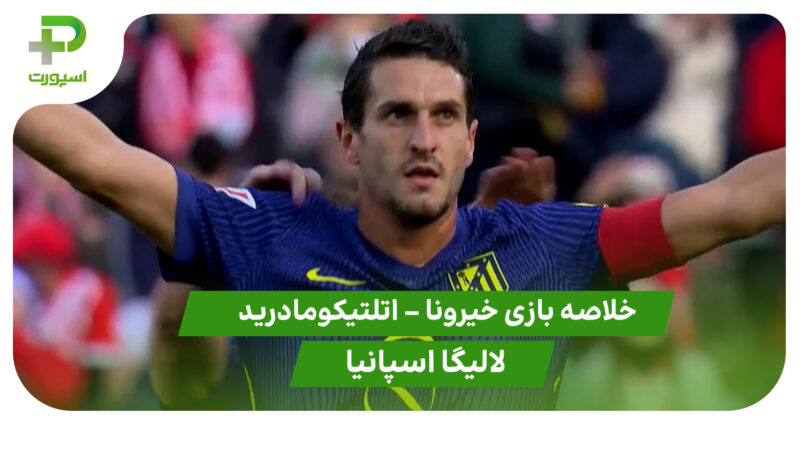 خلاصه بازی خیرونا 0 – اتلتیکومادرید 3 (لالیگا اسپانیا)