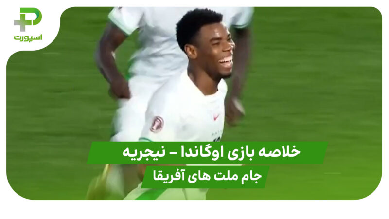 خلاصه بازی اوگاندا 1 – نیجریه 3 (جام ملت های آفریقا)