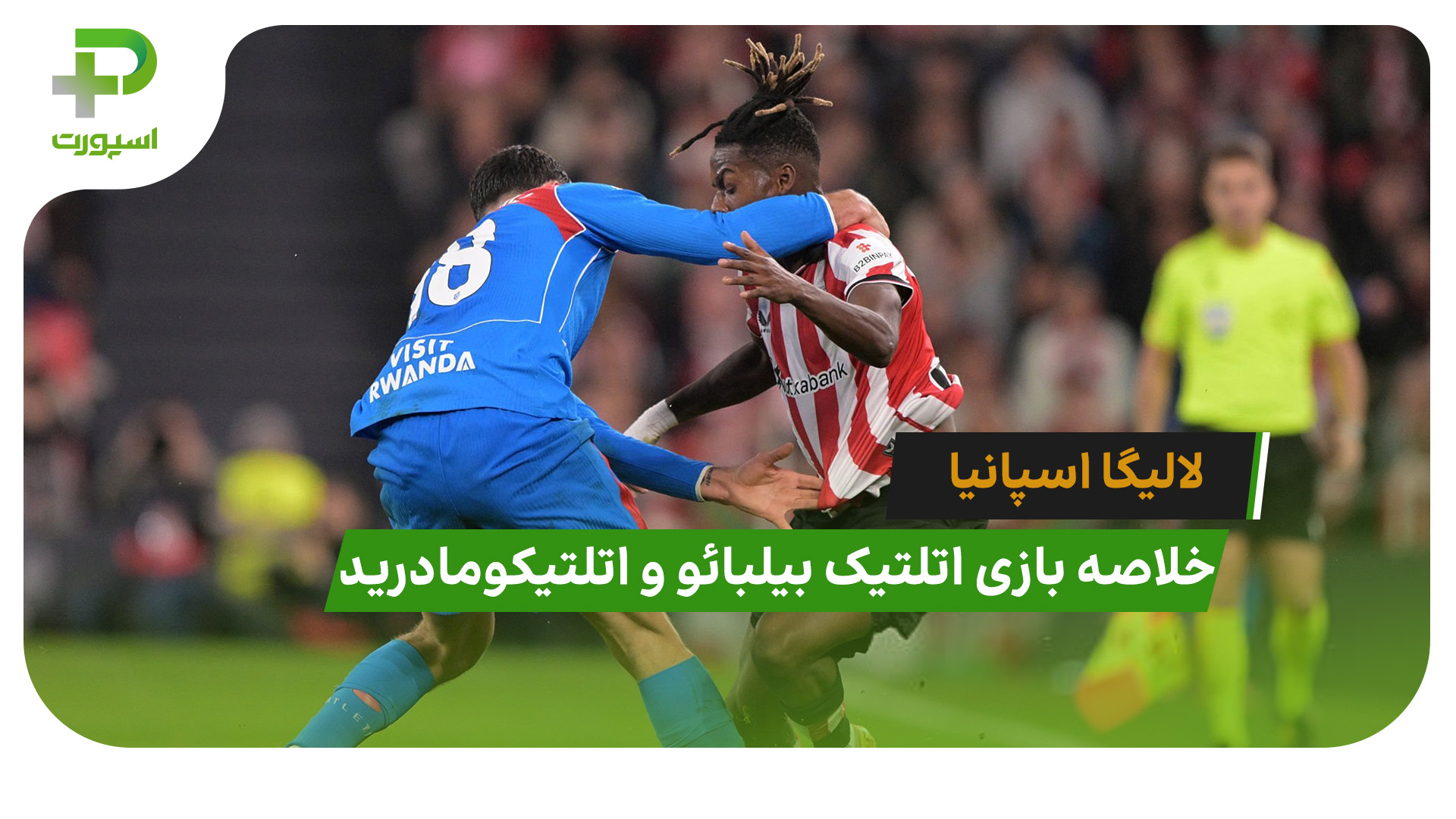 اتلتیک بیلبائو 1 – اتلتیکومادرید 0 (لالیگا اسپانیا) - تصویر شاخص