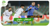 خلاصه بازی استقلال 1 – 1 ملوان