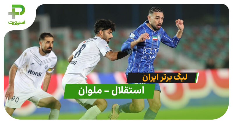 خلاصه بازی استقلال 1 – 1 ملوان 
