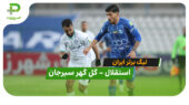 خلاصه بازی  استقلال 0 – 1 گل گهر سیرجان ؛ گل گهر سیرجان استقلال را در خانه شکست داد!