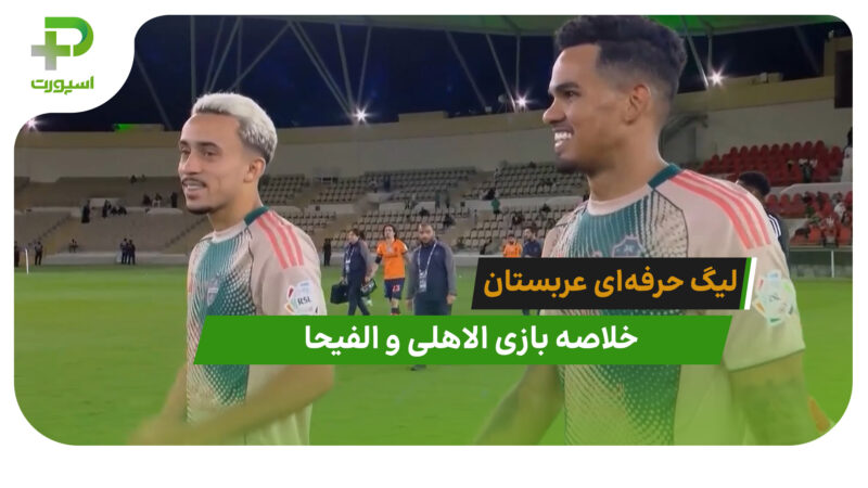 الاهلی 2 – الفیحا 0 (لیگ حرفه‌ای عربستان)