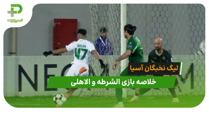 الشرطه 0 – الاهلی 5 (لیگ نخبگان آسیا)