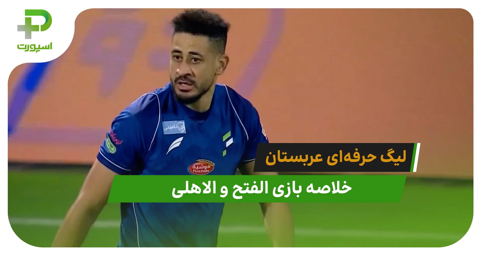 الفتح 2 – الاهلی 1 (لیگ حرفه‌ای عربستان) - تصویر شاخص