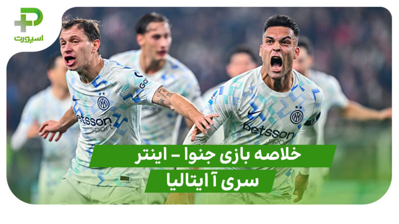 خلاصه بازی جنوا 1 – اینتر 2 ( سری آ ایتالیا) 