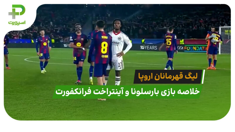 بارسلونا 2 – آینتراخت فرانکفورت 1 (لیگ قهرمانان اروپا)