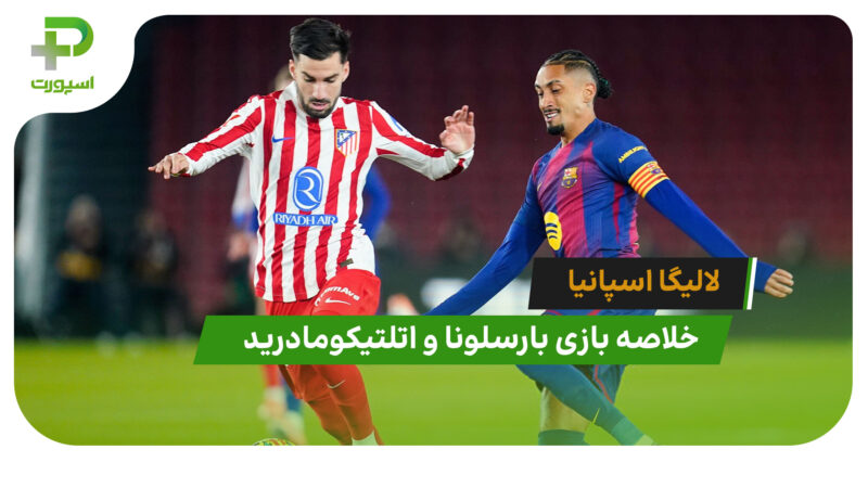 خلاصه بازی بارسلونا 3 – اتلتیکومادرید 1 (لالیگا اسپانیا) 