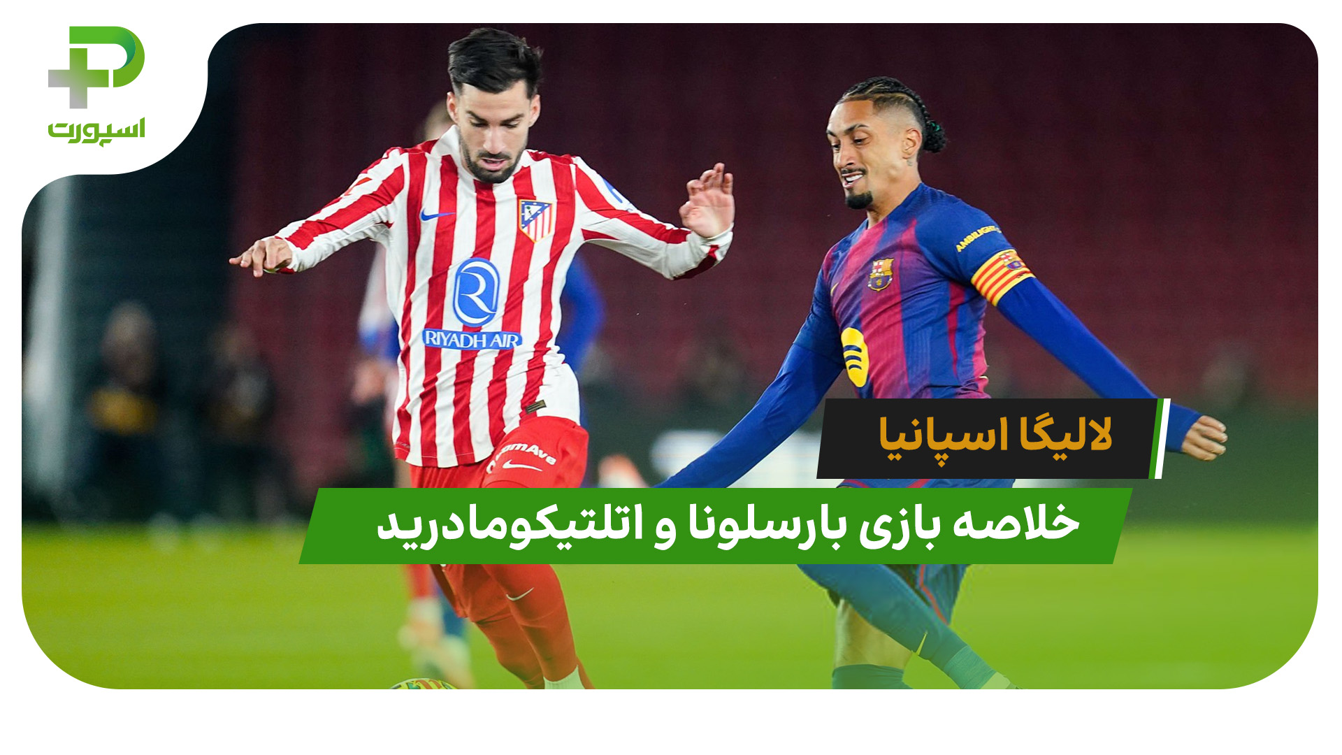 خلاصه بازی بارسلونا 3 – اتلتیکومادرید 1 (لالیگا اسپانیا) - تصویر شاخص