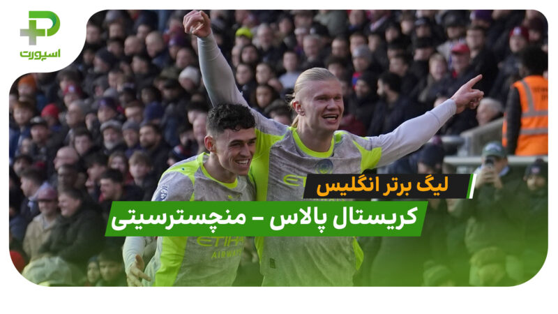 خلاصه بازی کریستال پالاس 0 – 3 منچسترسیتی 