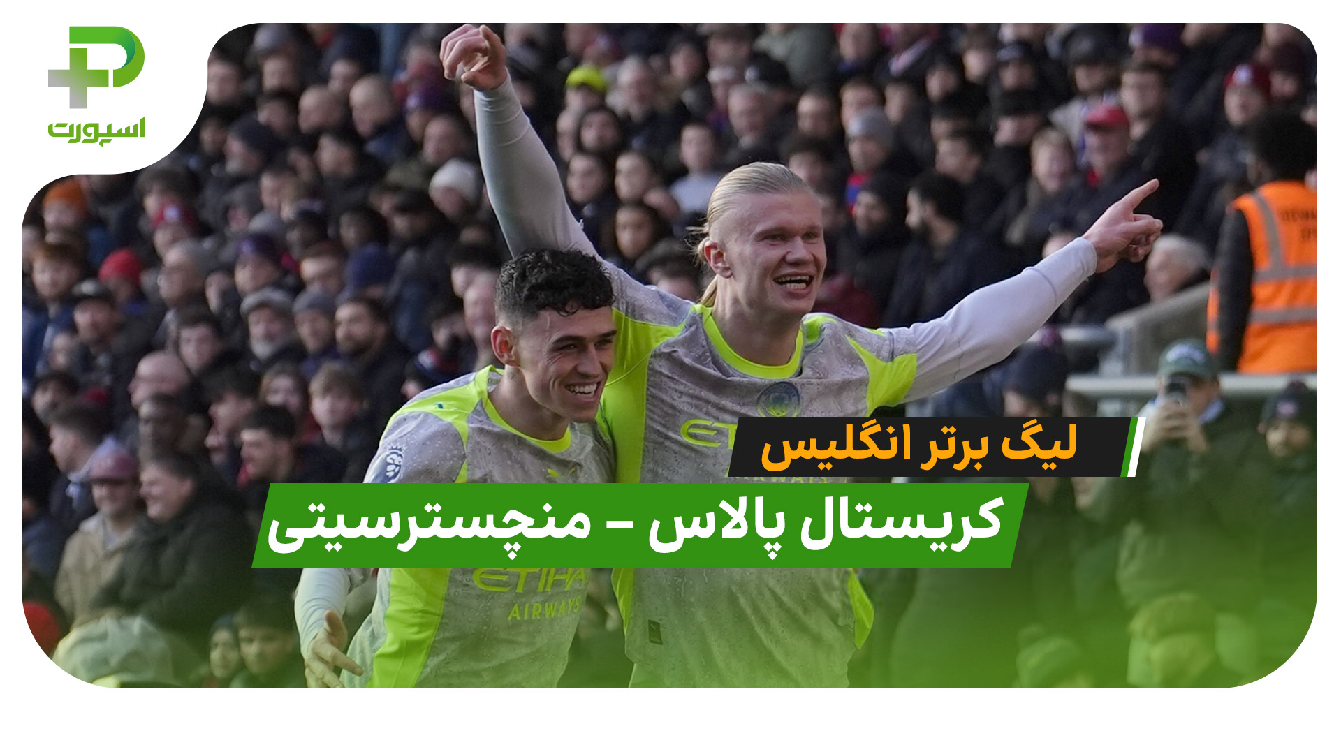 خلاصه بازی کریستال پالاس 0 – 3 منچسترسیتی