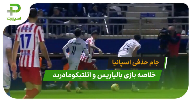 بالیاریس 2 – اتلتیکومادرید 3 (جام حذفی اسپانیا)