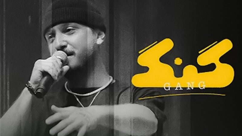 توقیف ناگهانی برنامه «گنگ» علی ضیا؛ پرونده‌ای که همه را شوکه کرد!