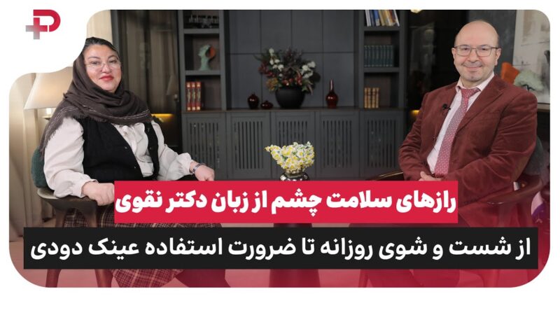 رازهای سلامت چشم از زبان دکتر نقوی؛از شست و شوی روزانه تا ضرورت استفاده عینک دودی 