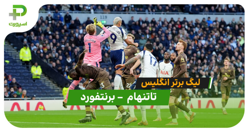 خلاصه بازی تاتنهام 2 – برنتفورد 0 