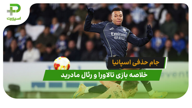 تالاورا 2 – رئال مادرید 3 (جام حذفی اسپانیا)