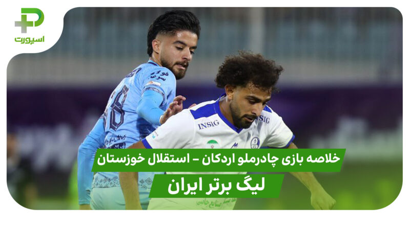 خلاصه بازی چادرملو 3 – استقلال خوزستان 1 (لیگ برتر ایران) 