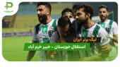 خلاصه بازی استقلال خوزستان 0 – خیبر خرم آباد 1 (لیگ برتر ایران)