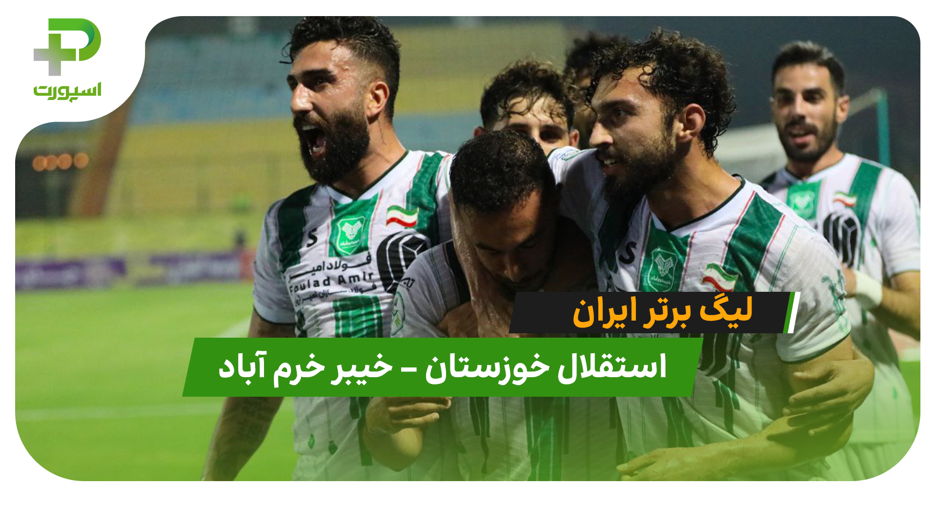 خلاصه بازی استقلال خوزستان 0 – خیبر خرم آباد 1 (لیگ برتر ایران) - تصویر شاخص