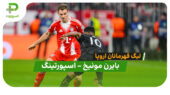 خلاصه بازی بایرن مونیخ 3 – اسپورتینگ 1 (لیگ قهرمانان اروپا)