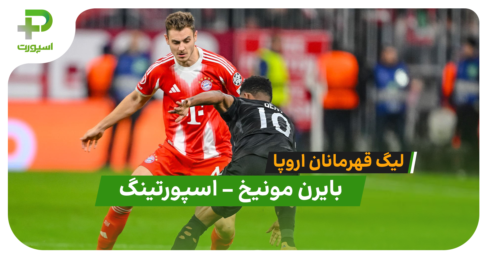 خلاصه بازی بایرن مونیخ 3 – اسپورتینگ 1 (لیگ قهرمانان اروپا) - تصویر شاخص