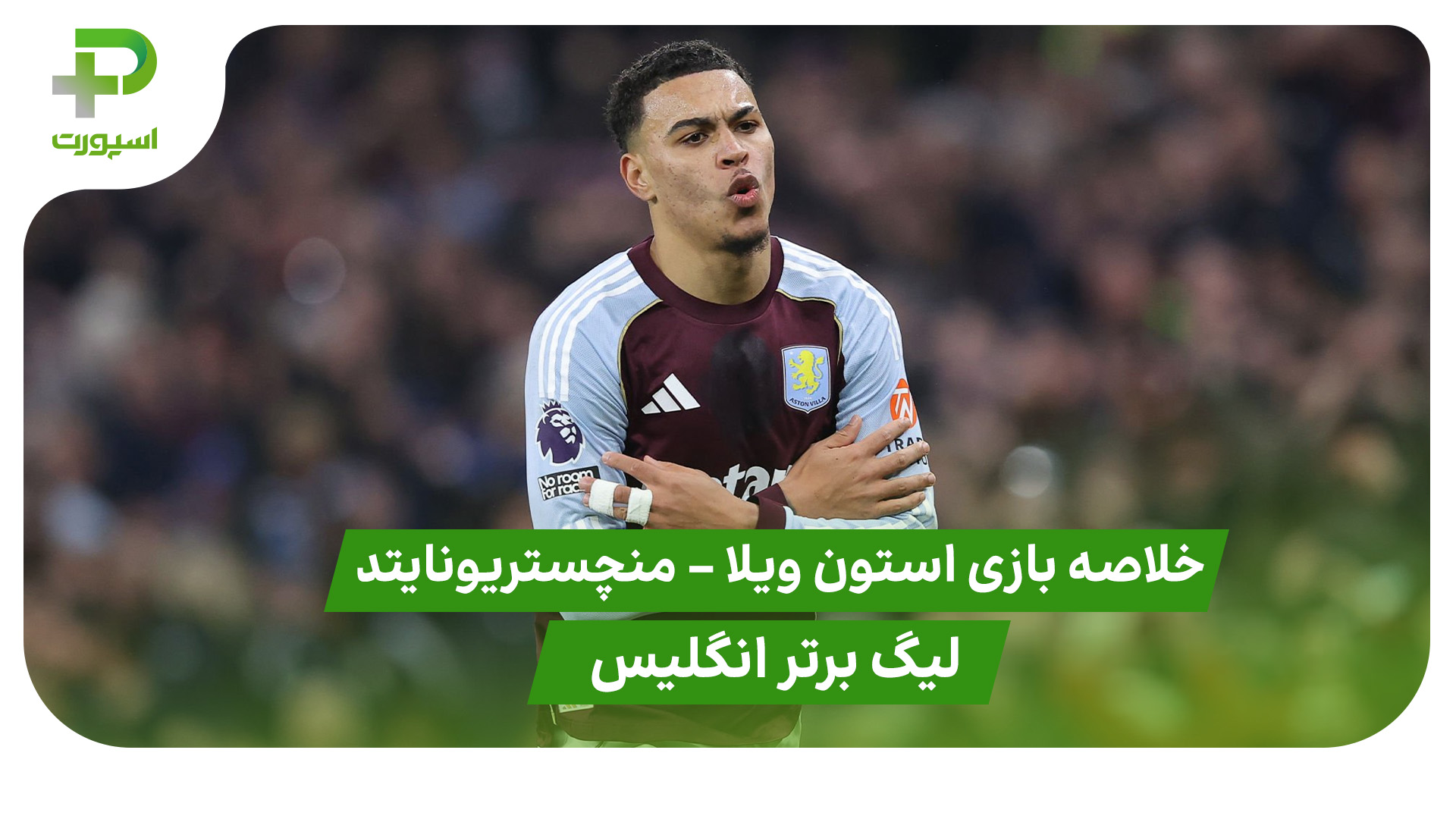 خلاصه بازی استون ویلا 2 – منچستریونایتد 1 - تصویر شاخص