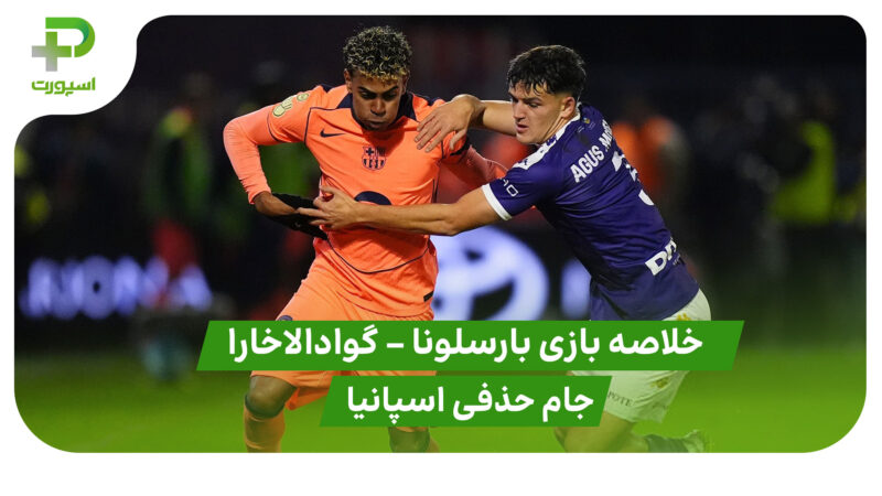 خلاصه بازی بارسلونا 2 – گوادالاخارا 0 (جام حذفی اسپانیا)