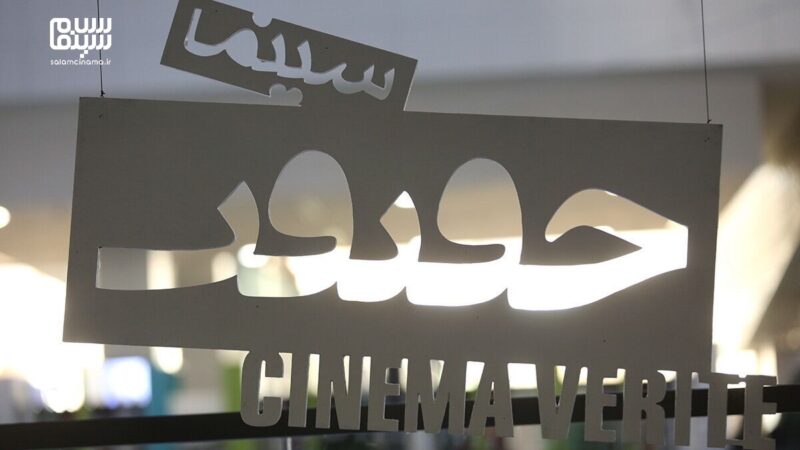 سه مستند برتر جشنواره سینما حقیقت که روایتگر نبض زیست بشری‌اند!