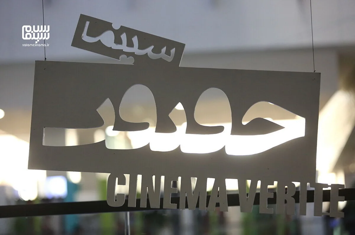 سه مستند برتر جشنواره سینما حقیقت که روایتگر نبض زیست بشری‌اند!