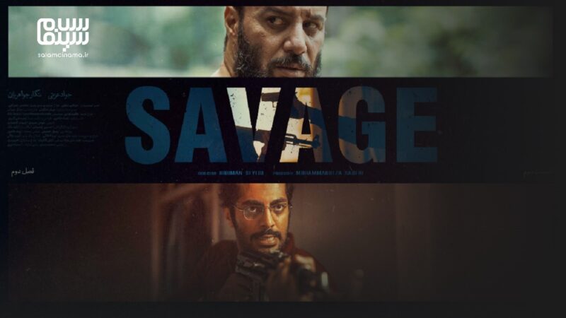 پیچش عجیب در «وحشی»؛ آزادی داوود اشرف با بهای سنگین و بازی درخشان نوید پورفرج