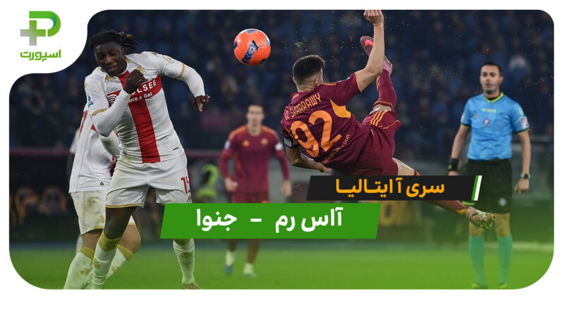 خلاصه بازی آاس رم 3 – 1 جنوا