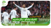 خلاصه بازی اتلتیک بیلبائو 0 – رئال مادرید 3