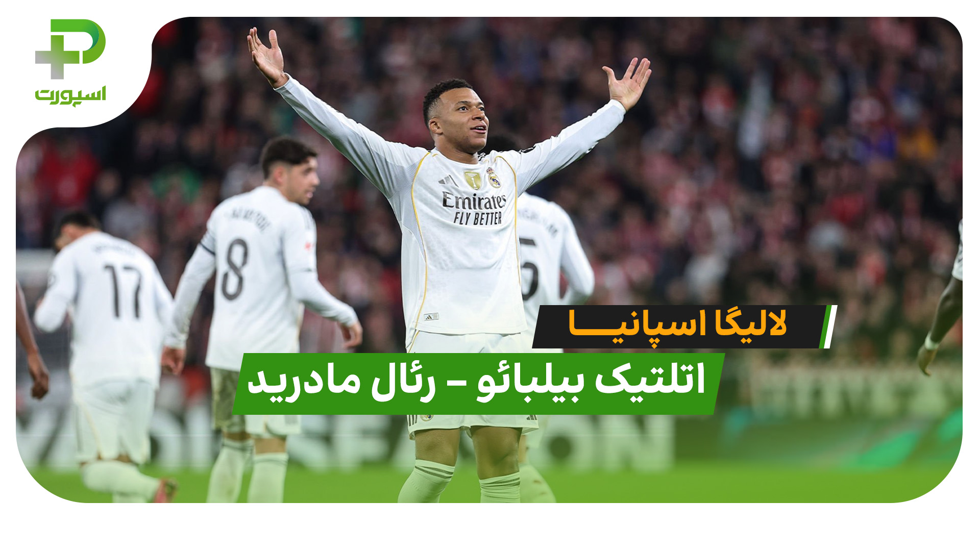 خلاصه بازی اتلتیک بیلبائو 0 – رئال مادرید 3 - تصویر شاخص