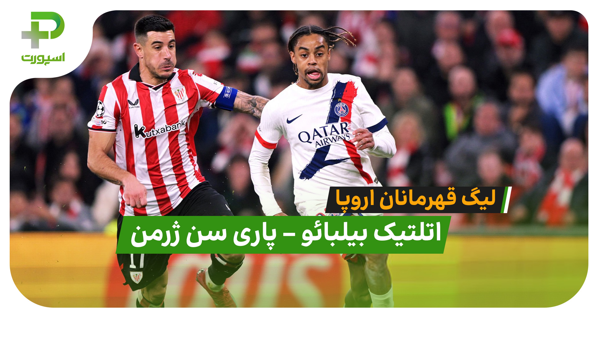 خلاصه بازی اتلتیک بیلبائو 0 – 0 پاری سن ژرمن