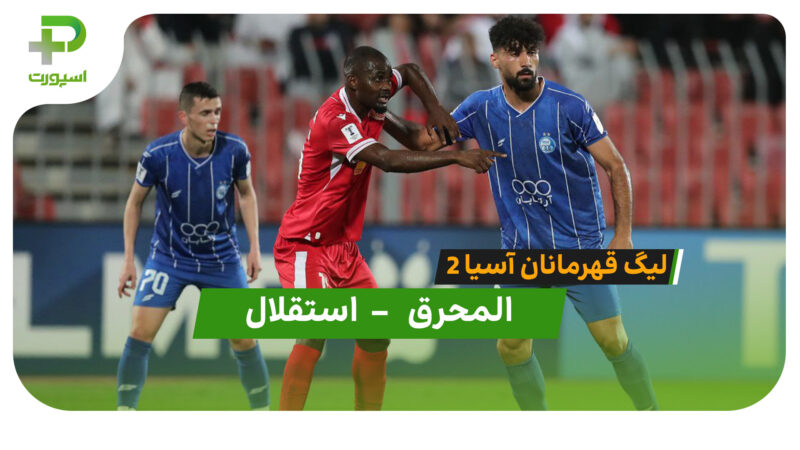 خلاصه بازی المحرق 0 – 3 استقلال