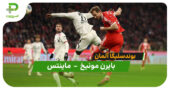 خلاصه بازی بایرن مونیخ 2 – 2 ماینتس