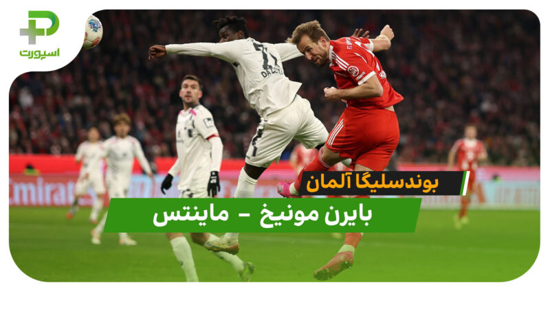 خلاصه بازی بایرن مونیخ 2 – 2 ماینتس 